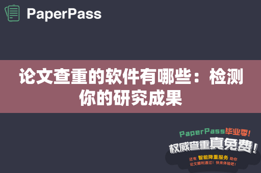 论文查重的软件有哪些：检测你的研究成果