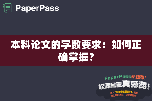 本科论文的字数要求：如何正确掌握？