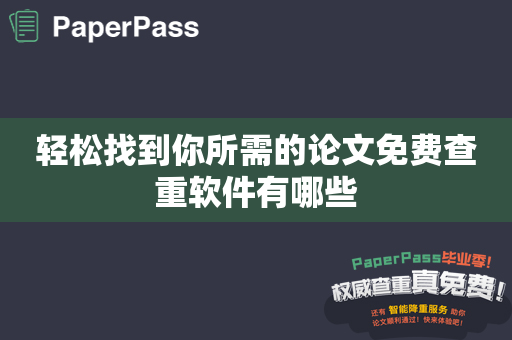 轻松找到你所需的论文免费查重软件有哪些