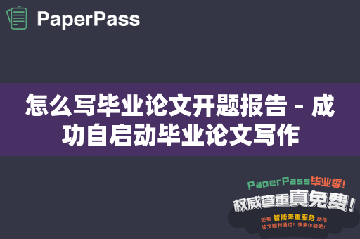 怎么写毕业论文开题报告 - 成功自启动毕业论文写作