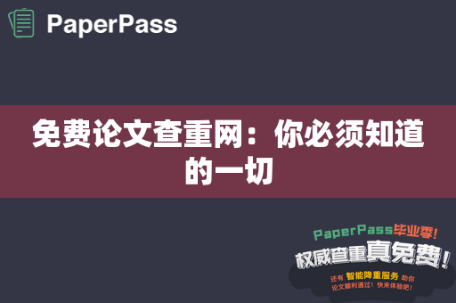 免费论文查重网：你必须知道的一切