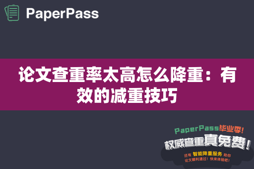 论文查重率太高怎么降重：有效的减重技巧