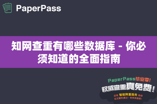 知网查重有哪些数据库 - 你必须知道的全面指南