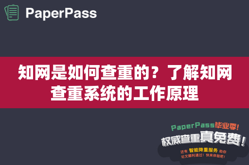 知网是如何查重的？了解知网查重系统的工作原理