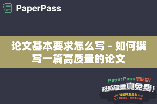 论文基本要求怎么写 - 如何撰写一篇高质量的论文