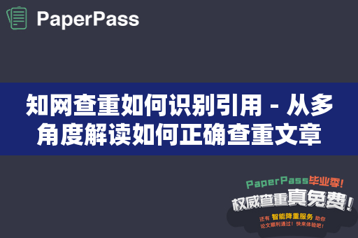 知网查重如何识别引用 - 从多角度解读如何正确查重文章