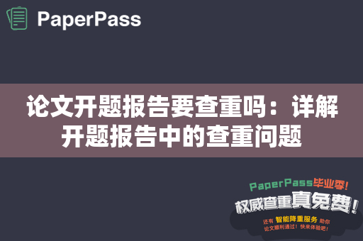 论文开题报告要查重吗：详解开题报告中的查重问题