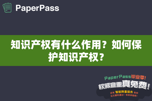 知识产权有什么作用？如何保护知识产权？