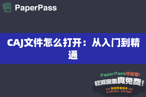 CAJ文件怎么打开：从入门到精通