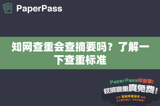 知网查重会查摘要吗？了解一下查重标准