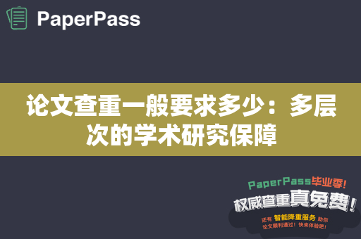 论文查重一般要求多少：多层次的学术研究保障