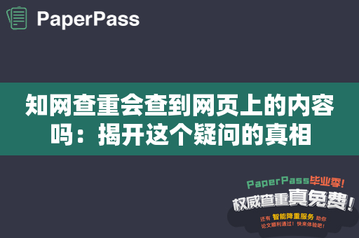 知网查重会查到网页上的内容吗：揭开这个疑问的真相