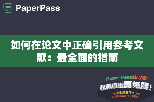 如何在论文中正确引用参考文献：最全面的指南