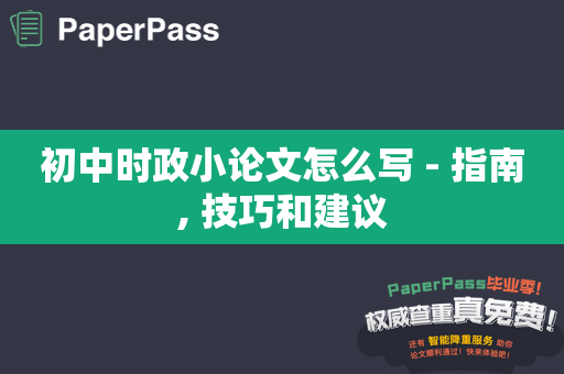 初中时政小论文怎么写 - 指南, 技巧和建议