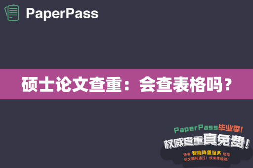 硕士论文查重：会查表格吗？