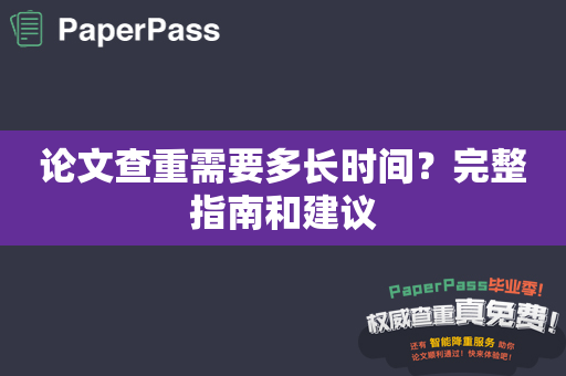 论文查重需要多长时间？完整指南和建议