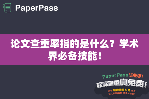 论文查重率指的是什么？学术界必备技能！