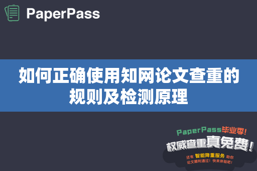 如何正确使用知网论文查重的规则及检测原理