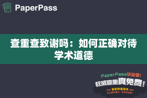 查重查致谢吗：如何正确对待学术道德