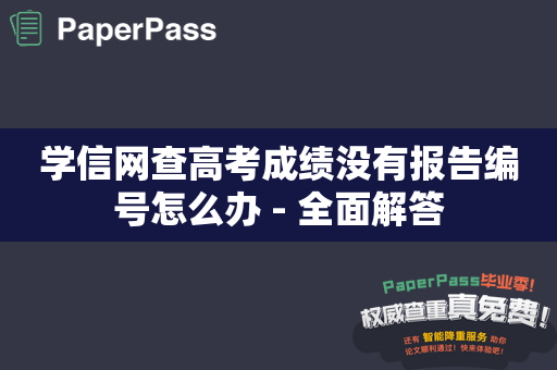 学信网查高考成绩没有报告编号怎么办 - 全面解答