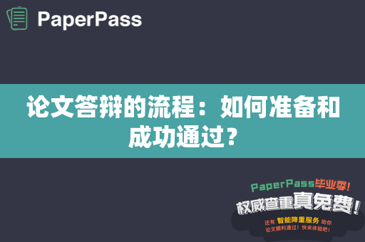 论文答辩的流程：如何准备和成功通过？