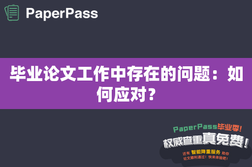 毕业论文工作中存在的问题：如何应对？