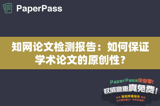 知网论文检测报告：如何保证学术论文的原创性？