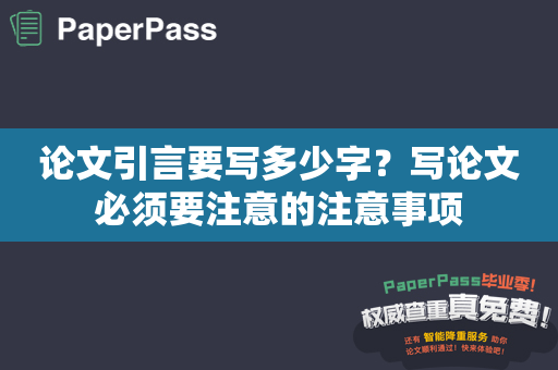 论文引言要写多少字？写论文必须要注意的注意事项