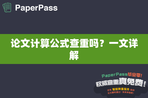 论文计算公式查重吗？一文详解