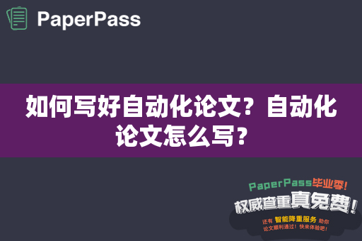 如何写好自动化论文？自动化论文怎么写？