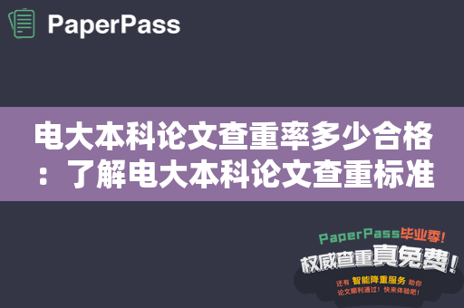 电大本科论文查重率多少合格：了解电大本科论文查重标准