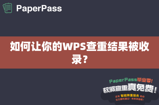 如何让你的WPS查重结果被收录？