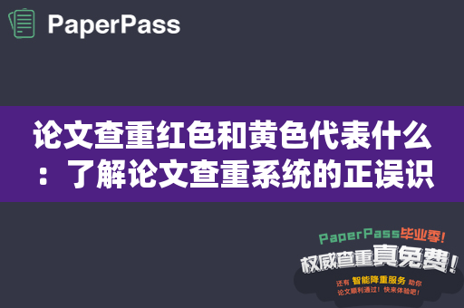 论文查重红色和黄色代表什么：了解论文查重系统的正误识别机制