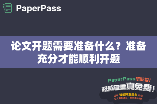 论文开题需要准备什么？准备充分才能顺利开题