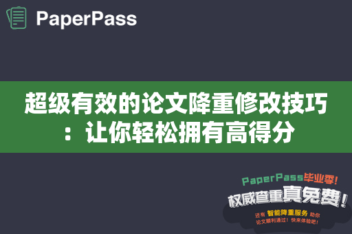 超级有效的论文降重修改技巧：让你轻松拥有高得分