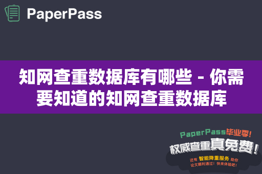 知网查重数据库有哪些 - 你需要知道的知网查重数据库