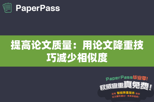 提高论文质量：用论文降重技巧减少相似度