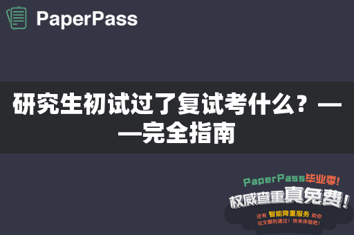 研究生初试过了复试考什么？——完全指南