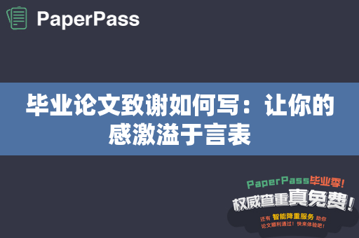 毕业论文致谢如何写：让你的感激溢于言表