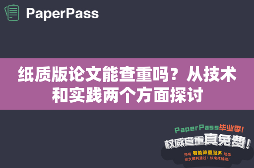 纸质版论文能查重吗？从技术和实践两个方面探讨