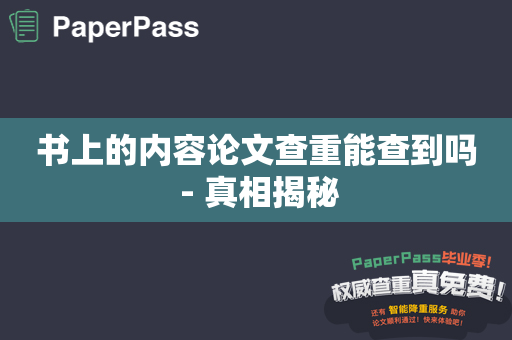 书上的内容论文查重能查到吗 - 真相揭秘