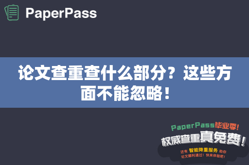 论文查重查什么部分？这些方面不能忽略！
