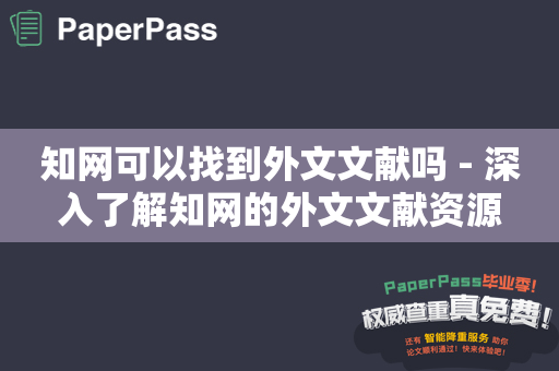 知网可以找到外文文献吗 - 深入了解知网的外文文献资源