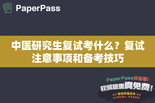 中医研究生复试考什么？复试注意事项和备考技巧