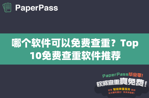 哪个软件可以免费查重？Top10免费查重软件推荐