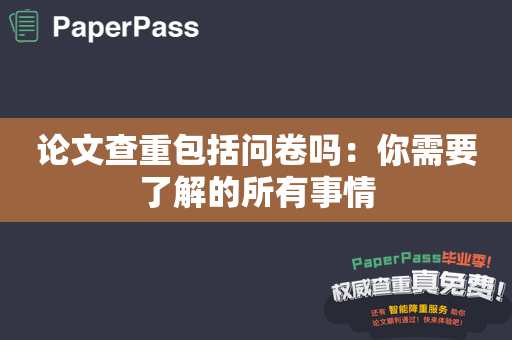 论文查重包括问卷吗：你需要了解的所有事情