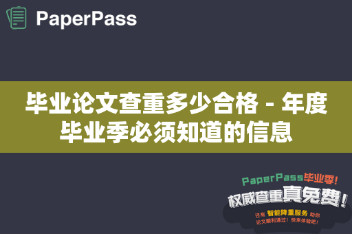 毕业论文查重多少合格 - 年度毕业季必须知道的信息