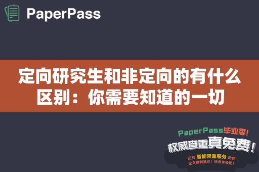 定向研究生和非定向的有什么区别：你需要知道的一切