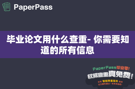 毕业论文用什么查重- 你需要知道的所有信息