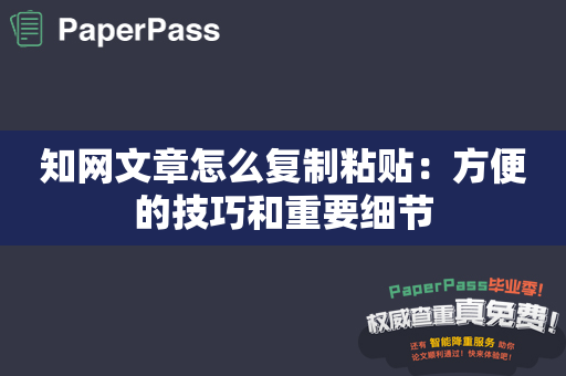 知网文章怎么复制粘贴：方便的技巧和重要细节